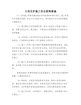 大坝支护施工安全控制措施