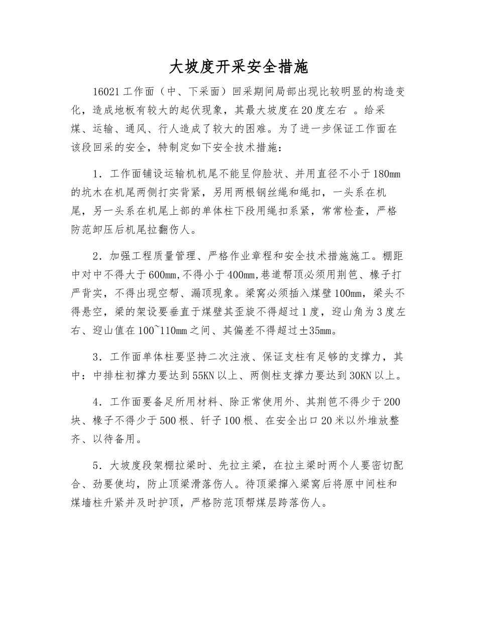 大坡度开采安全措施_第1页