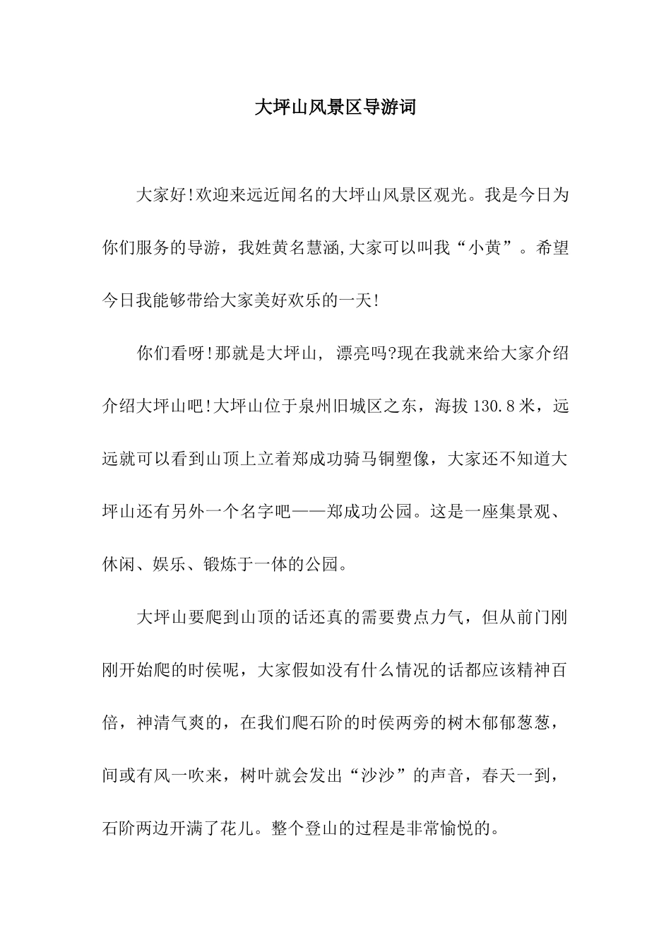 大坪山风景区导游词_第1页