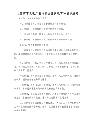 大唐南京发电厂消防安全宣传教育和培训规定