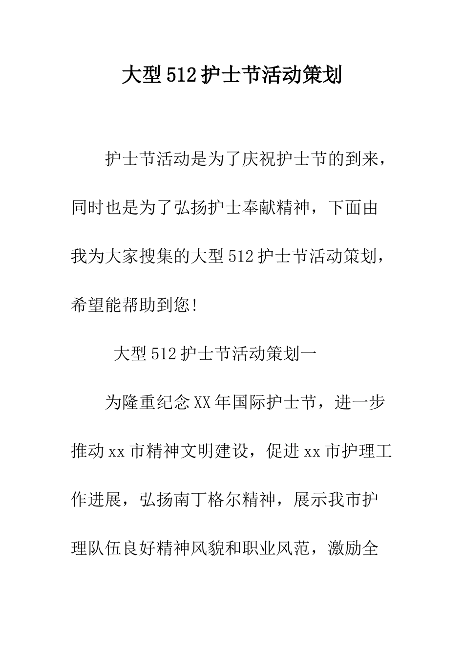 大型512护士节活动策划--精编范文_第1页