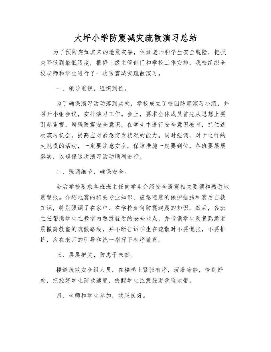 大坪小学防震减灾疏散演练总结_第1页