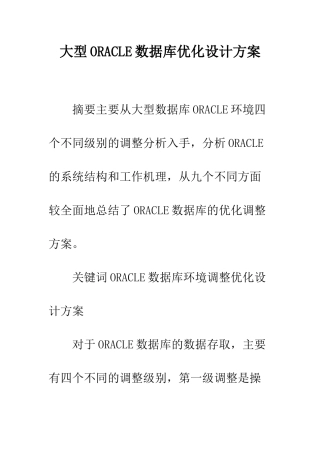 大型ORACLE数据库优化设计方案--精编范文