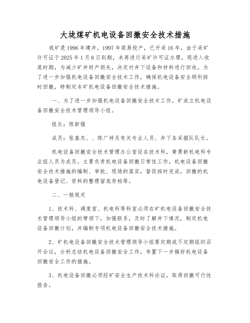 大垅煤矿机电设备回撤安全技术措施_第1页