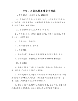 大型、吊装机械单独安全措施