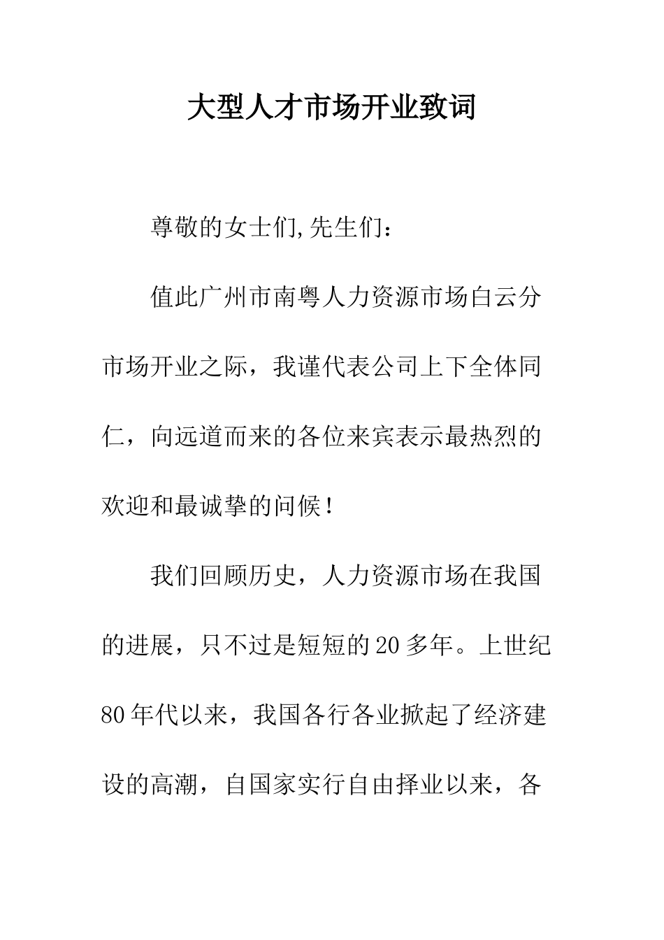 大型人才市场开业致词--精编范文_第1页