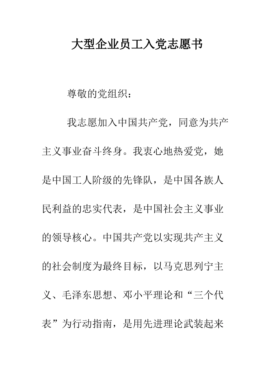 大型企业员工入党志愿书--精编范文_第1页