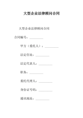 大型企业法律顾问合同--精编范文