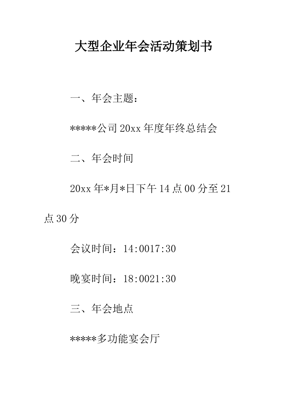 大型企业年会活动策划书--精编范文_第1页