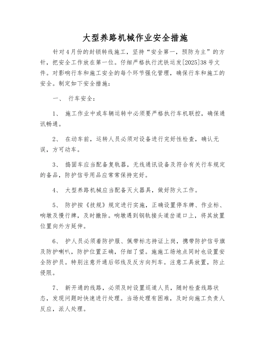 大型养路机械作业安全措施_第1页