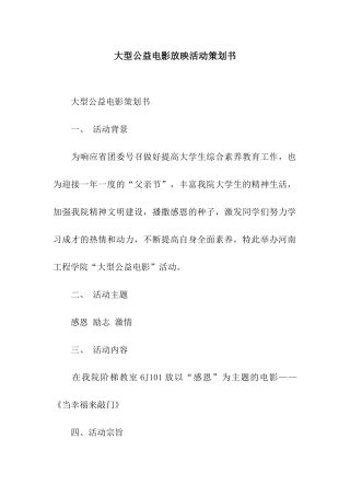 大型公益电影放映活动策划书