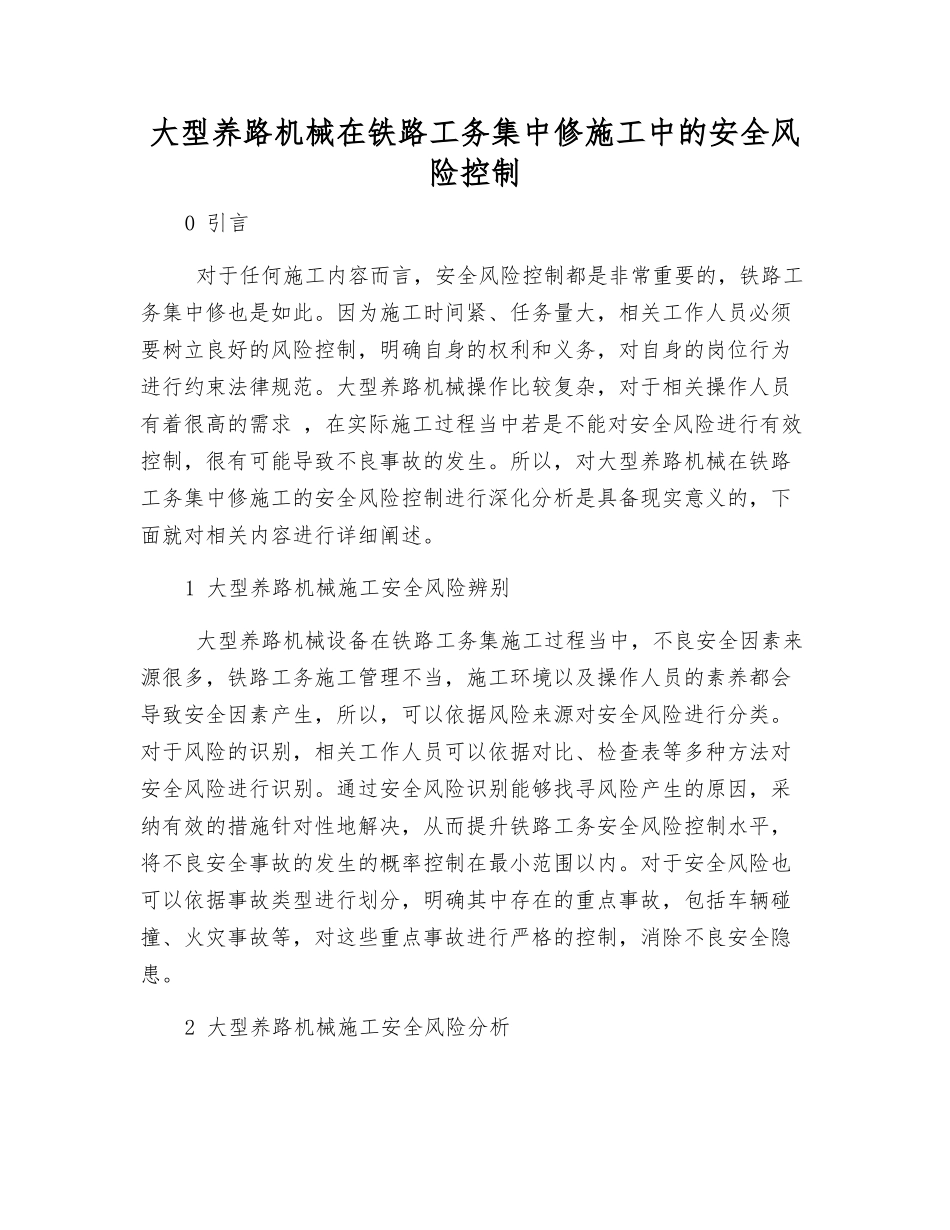 大型养路机械在铁路工务集中修施工中的安全风险控制_第1页