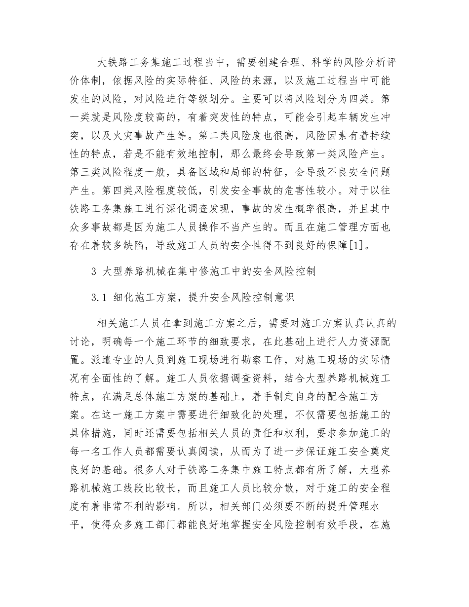 大型养路机械在铁路工务集中修施工中的安全风险控制_第2页