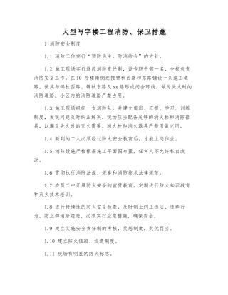 大型写字楼工程消防、保卫措施