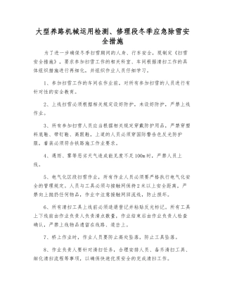 大型养路机械运用检修段冬季应急除雪安全措施