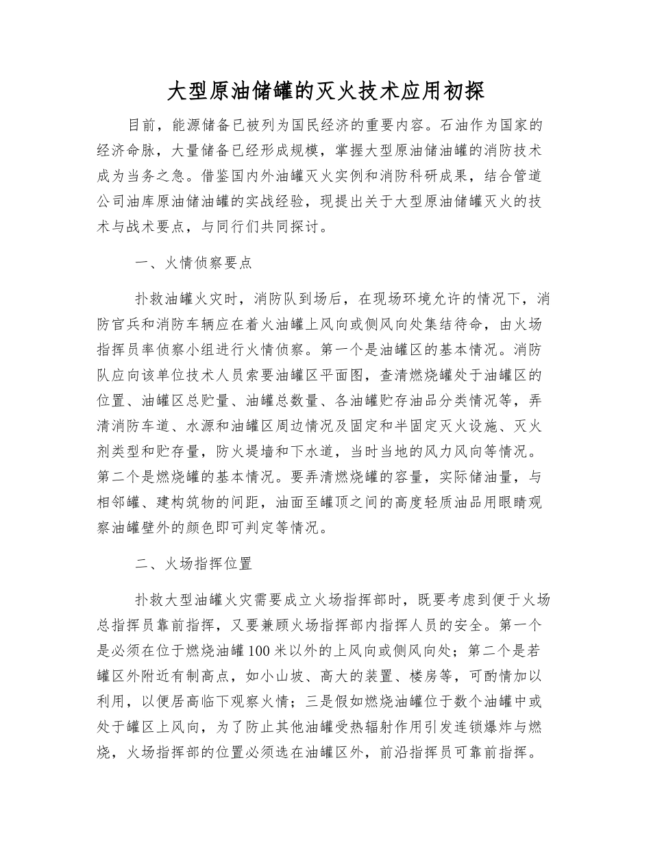 大型原油储罐的灭火技术应用初探_第1页