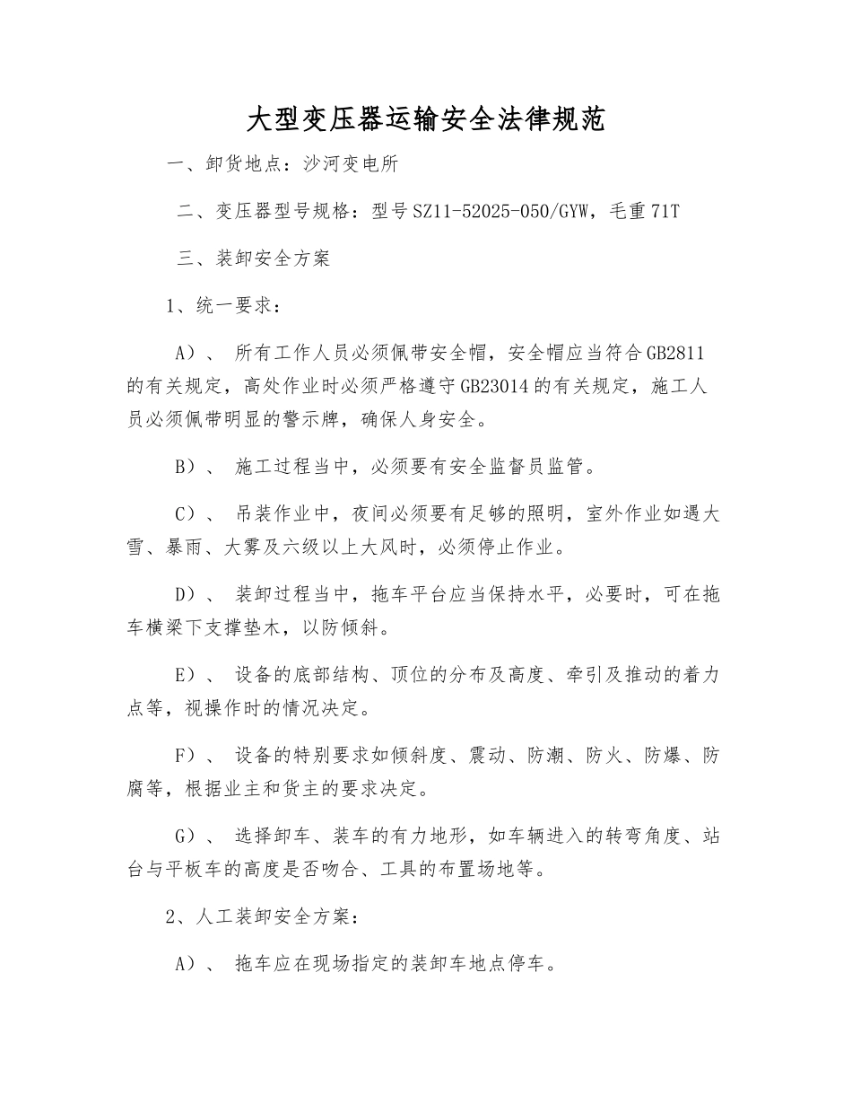 大型变压器运输安全规范_第1页