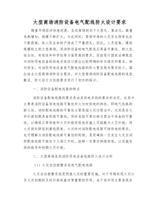 大型商场消防设备电气配线防火设计要求