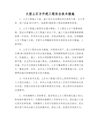 大型土石方开挖工程安全技术措施