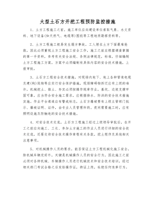 大型土石方开挖工程预防监控措施