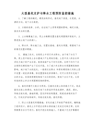 大型基坑支护与降水工程预防监控措施
