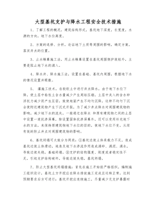 大型基坑支护与降水工程安全技术措施