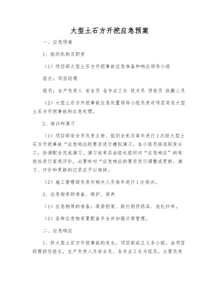 大型土石方开挖应急预案