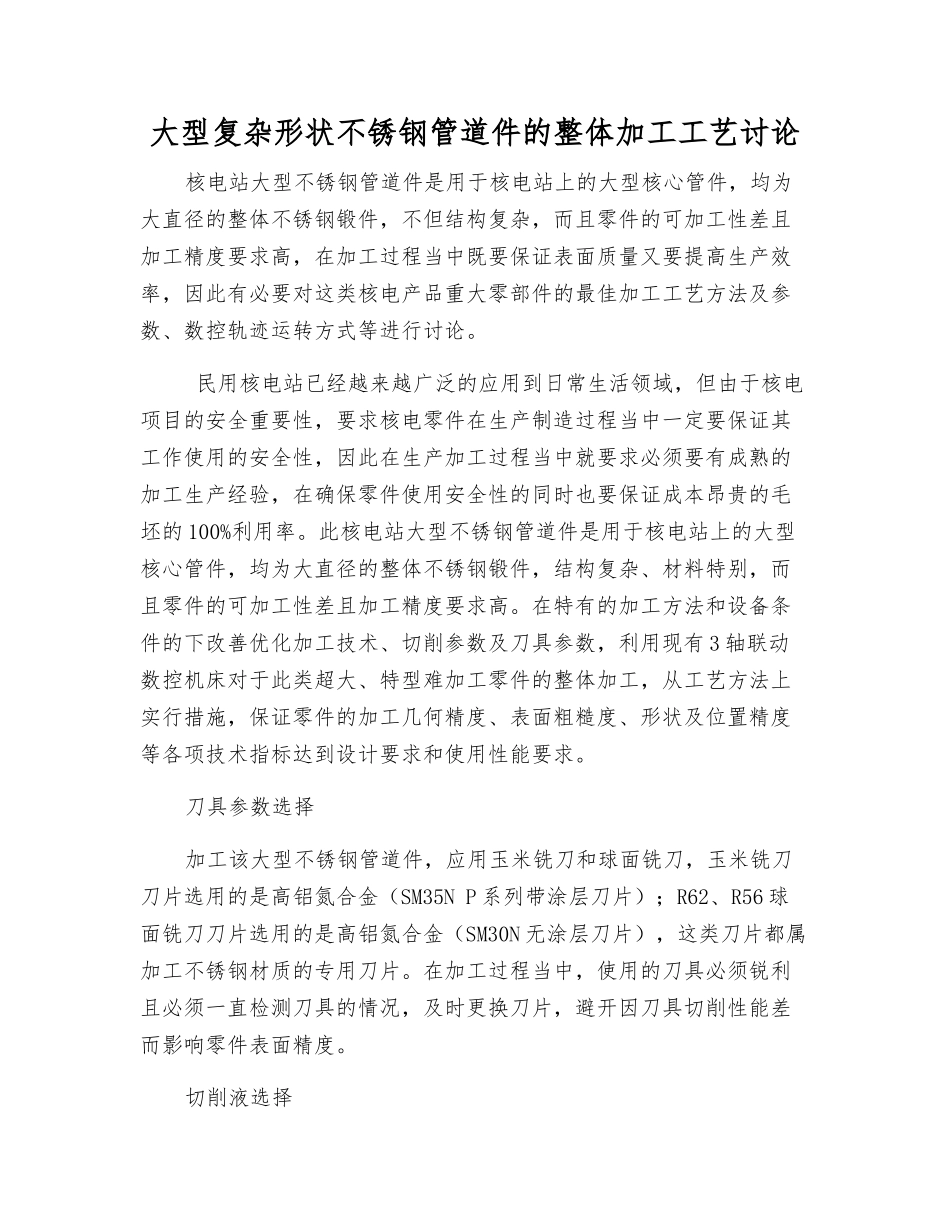 大型复杂形状不锈钢管道件的整体加工工艺研究_第1页