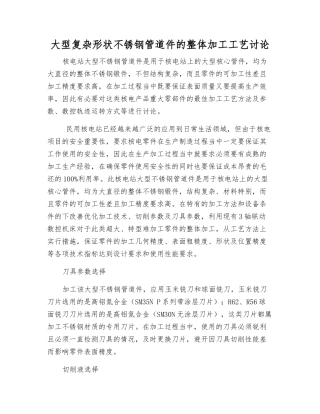 大型复杂形状不锈钢管道件的整体加工工艺研究