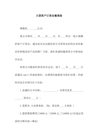 大型客户订货会邀请函