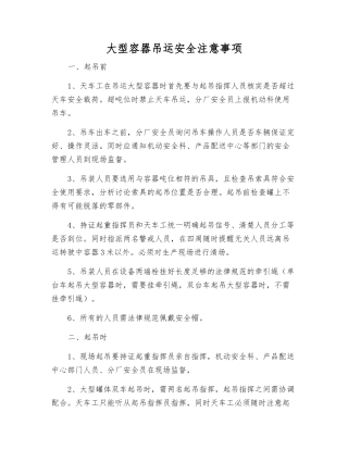 大型容器吊运安全注意事项