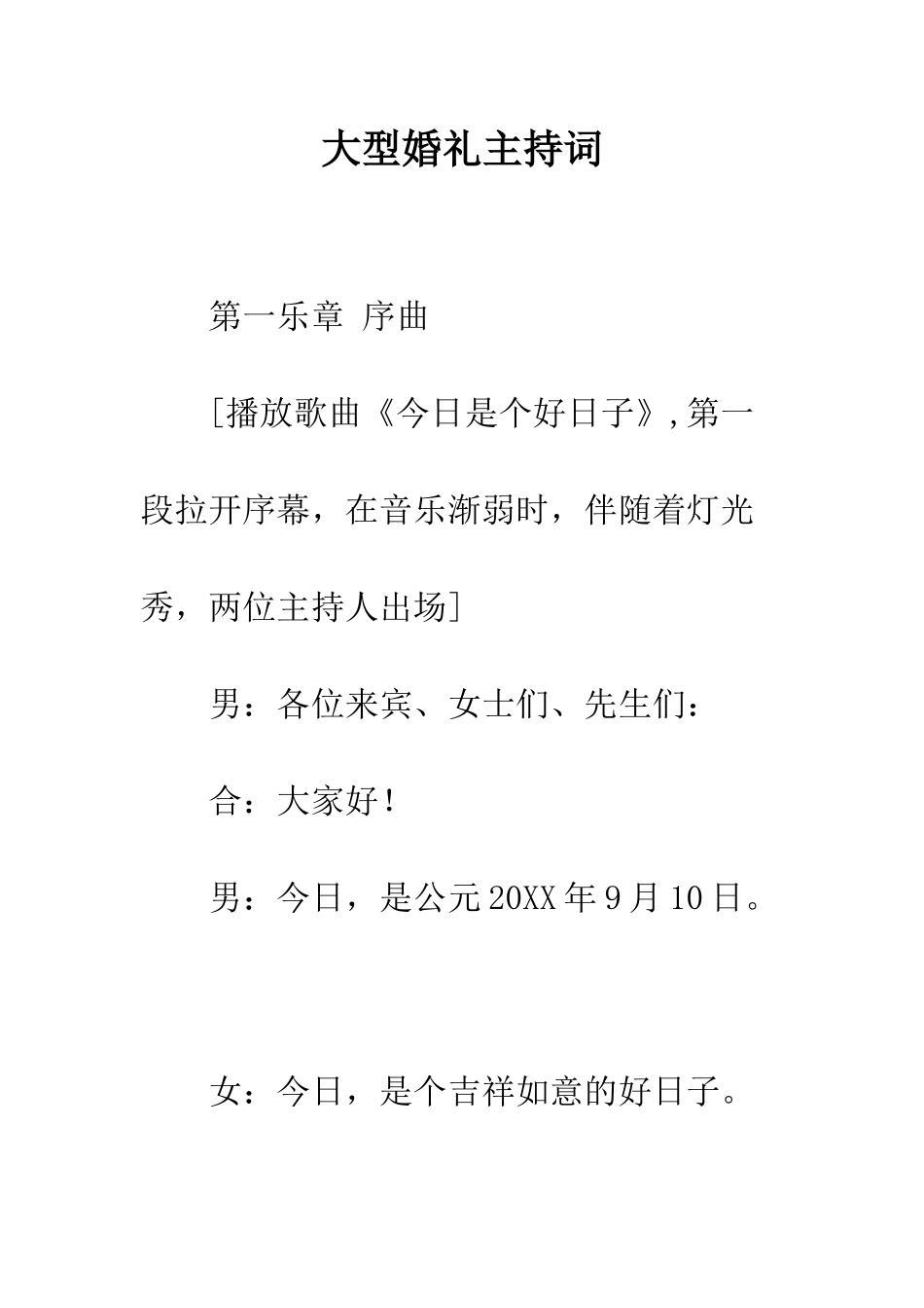 大型婚礼主持词--精编范文_第1页
