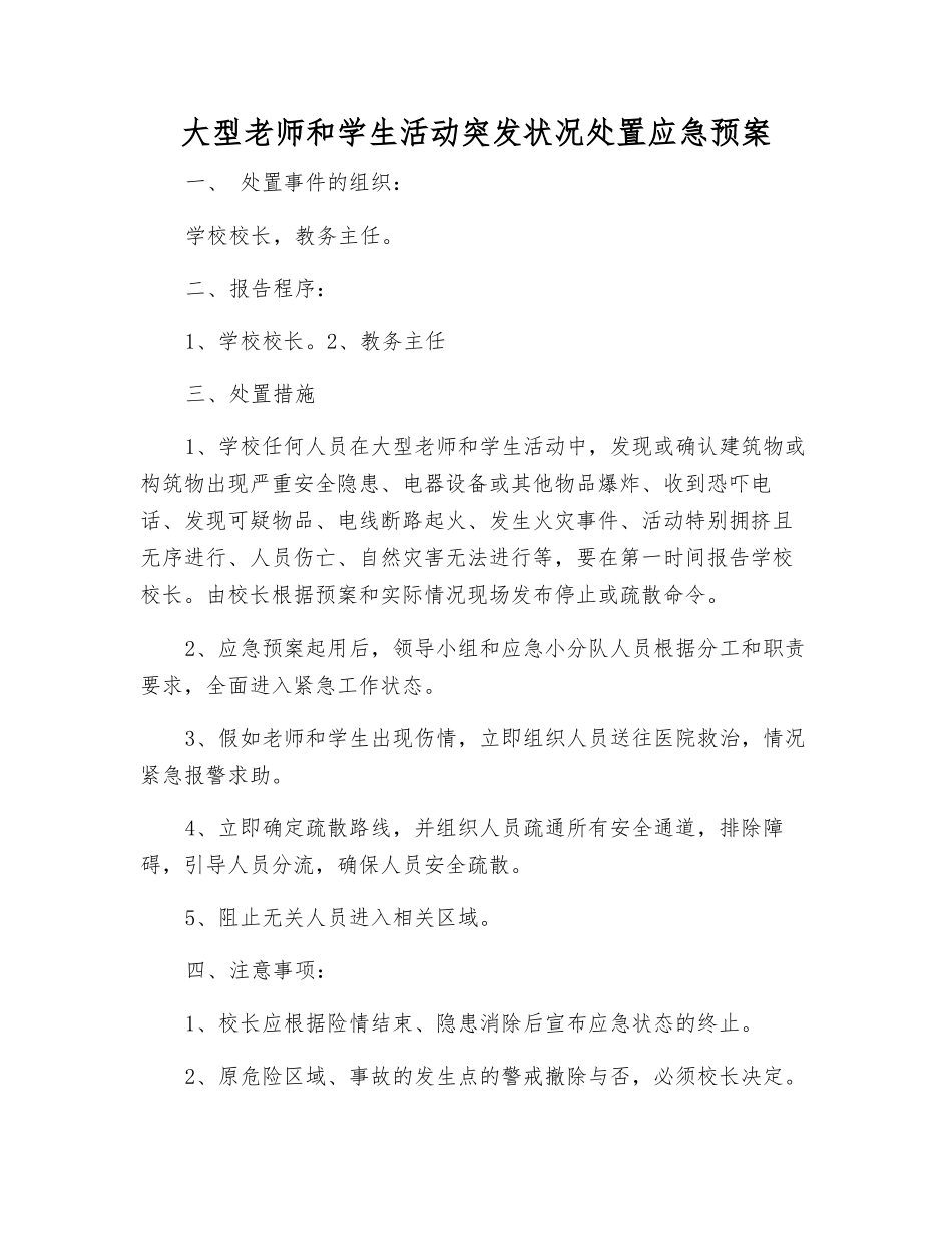 大型师生活动突发事件处置应急预案_第1页