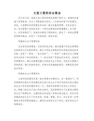 大型工程的安全做法