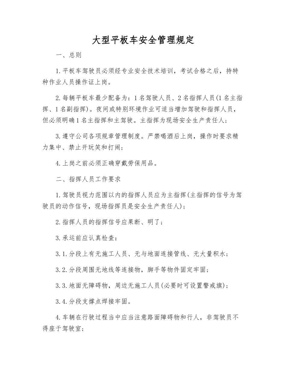 大型平板车安全管理规定_第1页