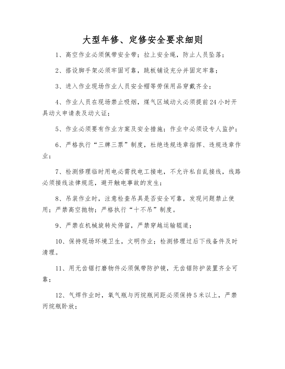 大型年修、定修安全要求细则_第1页