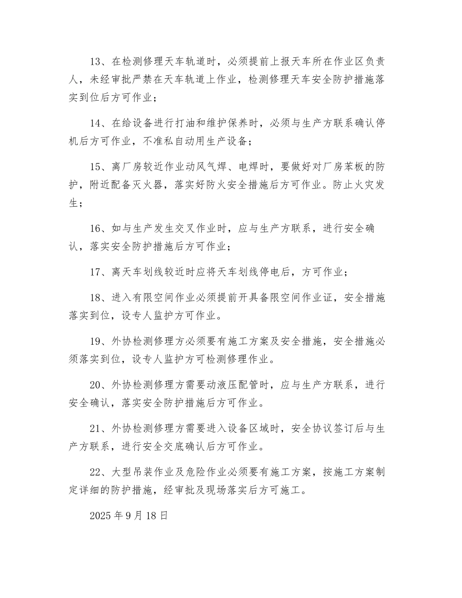 大型年修、定修安全要求细则_第2页