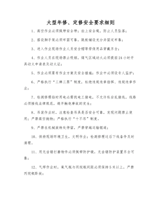大型年修、定修安全要求细则