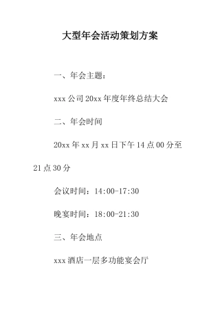大型年会活动策划方案--精编范文