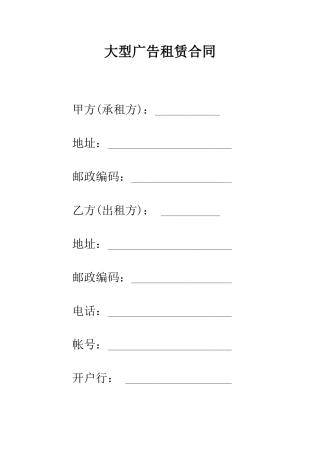 大型广告租赁合同--精编范文