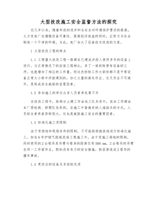大型技改施工安全监督方法的探索
