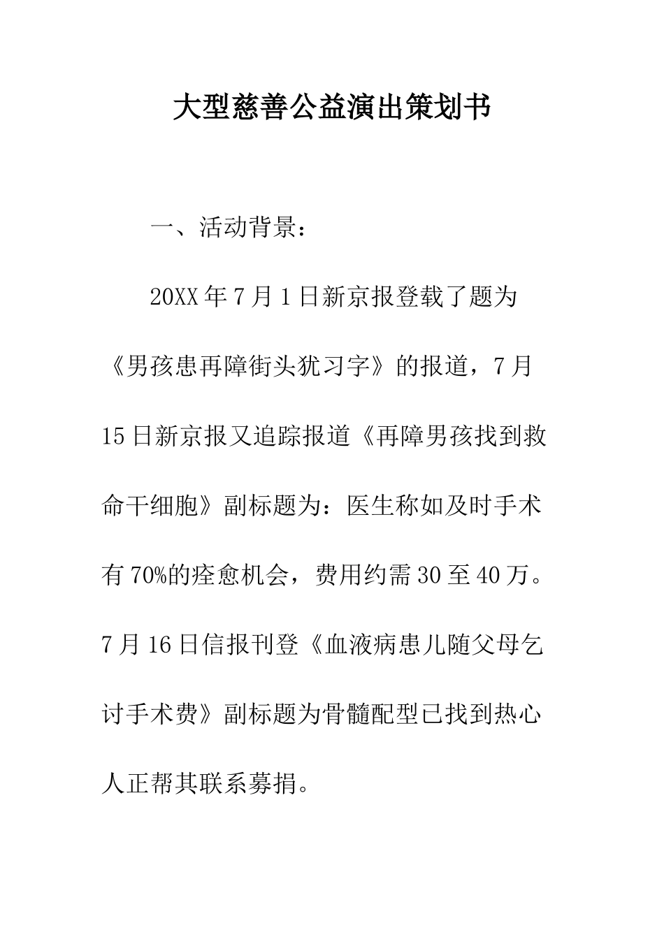 大型慈善公益演出策划书--精编范文_第1页