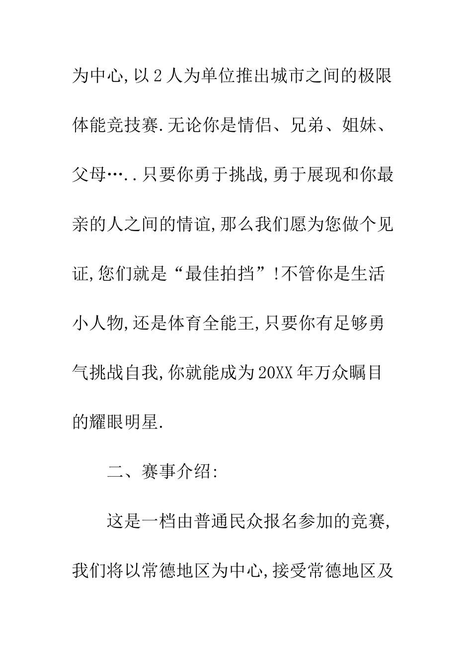 大型户外竞技活动策划方案之最佳拍挡--精编范文_第3页
