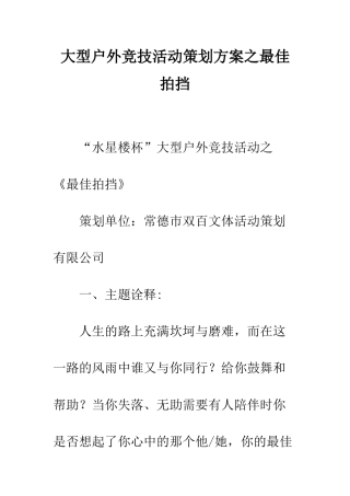 大型户外竞技活动策划方案之最佳拍挡--精编范文