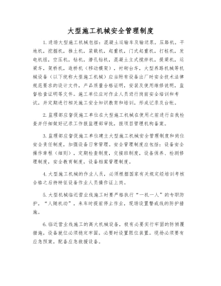 大型施工机械安全管理制度