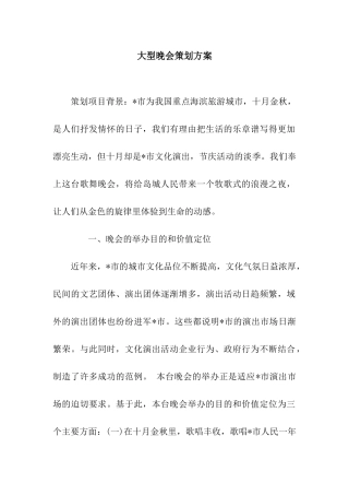 大型晚会策划方案
