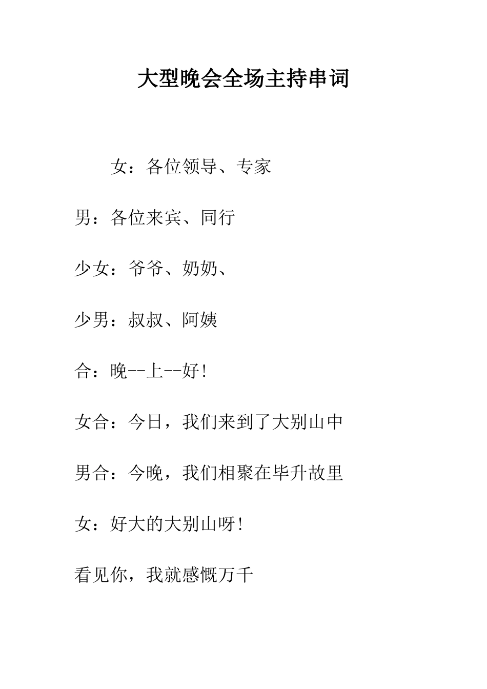 大型晚会全场主持串词--精编范文_第1页