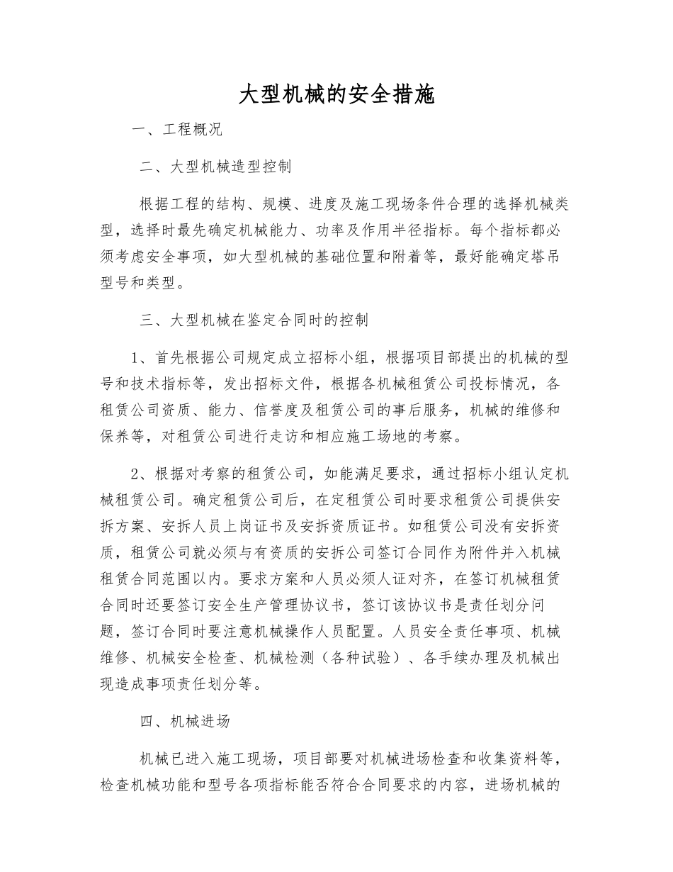 大型机械的安全措施_第1页