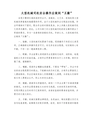 大型机械司机安全操作应做到“五勤”