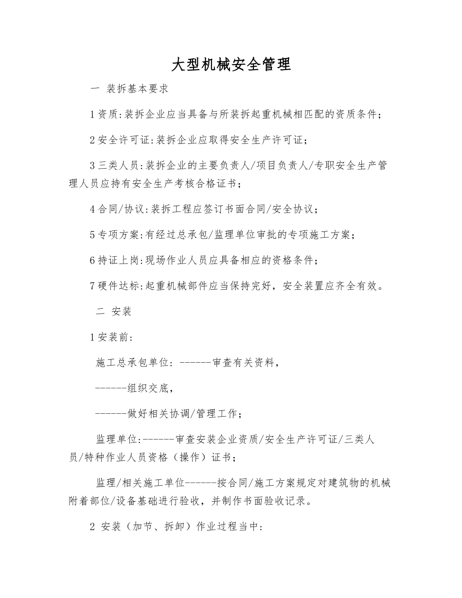 大型机械安全管理_第1页